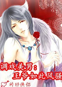 調戲美男:王爺如此風騷