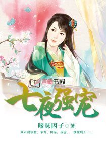 榻上奴妃/七夜强宠/七夜奴妃
