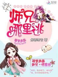 萌貨來襲:師兄,哪裡逃