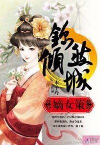 嫡女謀:錦然傾城(下)