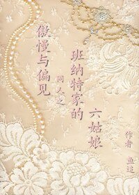 (傲慢與偏見同人/BG)班納特家的六姑娘