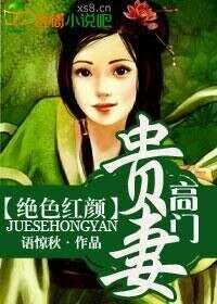 絕色紅顏,高門貴妻