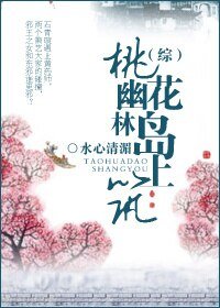 (BG/射雕同人)桃花岛上幽林筑