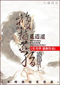 (天龍八部同人/BG)復擁燕脂覓逍遙