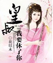 傻妃13很傾城:皇叔,我要休了你