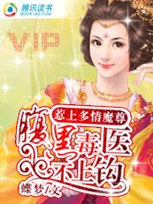 惹上多情魔尊:腹黑毒医不上钩