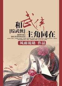 (BG/综武侠同人)和武侠主角同在
