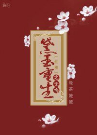 (BG/紅樓同人)黛玉重生之無悔