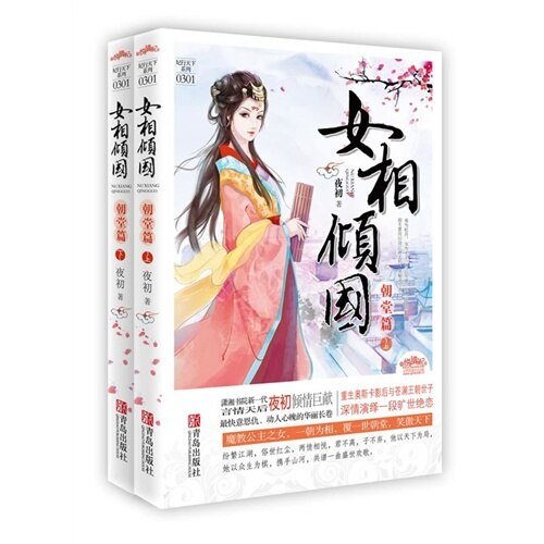 腹黑賢妻/女相傾國