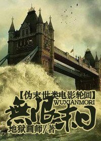 (影视同人/BG)无限末日