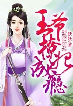王爺撩妃成癮