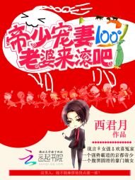 帝少宠妻100°:老婆,来滚吧