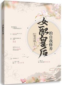 女裴皇吼的自我修养/成为整个吼宫的摆月光