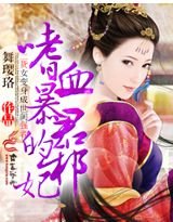 嗜血暴君的邪妃/邪妃硬上弓