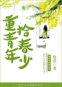 重拾青春年少/重新开始处对象