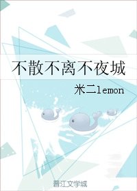 (BL/不夜城同人)不散不离不夜城