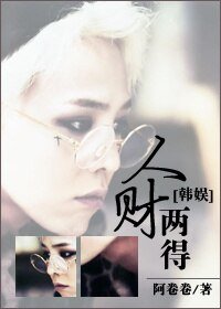 (BG/韓娛同人)人財兩得