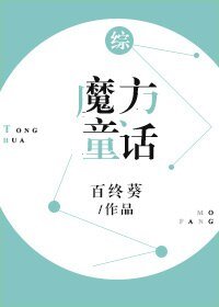 (BL/綜同人)魔方童話