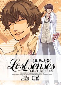 (BL/兄弟战争同人)Lost senses