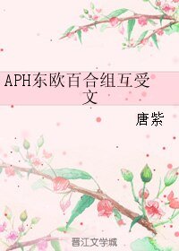 (BL/黑塔利亚同人)APH东欧百合组互受文