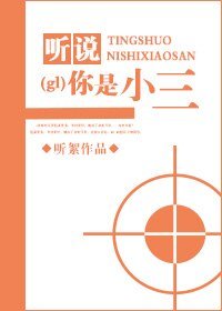 聽說你是小三gl