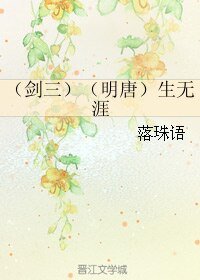 (BL/劍三同人)(劍三)(明唐)生無涯