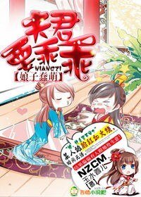 蠢萌娘子:夫君要乖乖