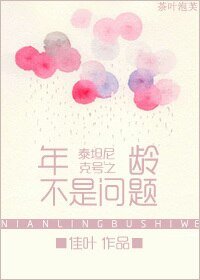 (BG/泰坦尼克號同人)泰坦尼克號之年齡不是問題