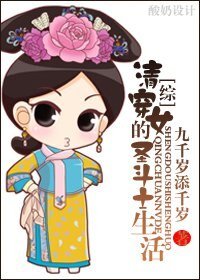(BG/综同人)清穿女的圣斗士生活