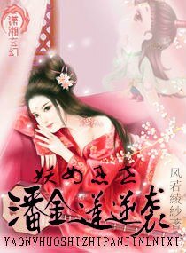 (BG/影视同人)妖女惑世之妻要从良/潘金莲逆袭