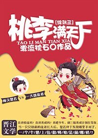 (BG/综剑三同人)桃李满天下