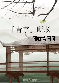 (BL/真人同人)「青宇」斷腸