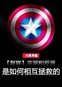(BL/復聯同人)正派和反派是如何相互拯救的(上)