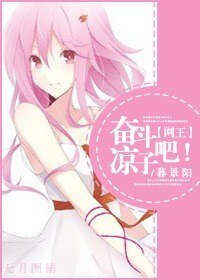 (BG/网王同人)奋斗吧!凉子