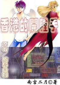 (BL/少年魔法士同人)香港的开膛手〖漫画小说版〗