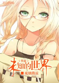 (BG/黑子同人)未知的世界
