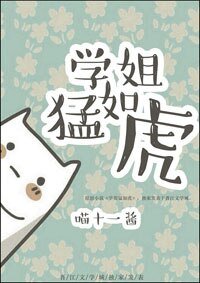 学姐檬如虎