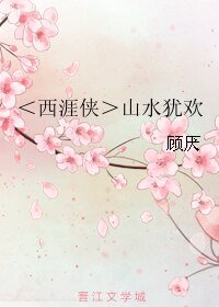(BL/西涯俠同人)山水猶歡