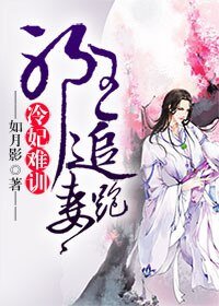 冷妃難訓:邪王追妻跑