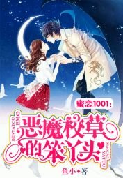 蜜戀1001:惡魔校草的笨丫頭