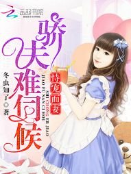 恃寵而妻:驕夫難伺候