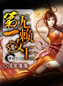 第一无.赖.女王