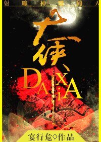 (BG/射雕神雕同人)霄汉/大侠