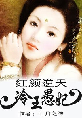 紅顏逆天:冷王愚妃/廢物逆天:冷王愚妃