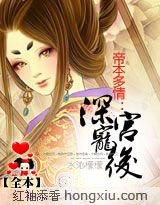 帝本多情:深宮寵後