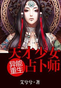异能重生:天才少女占卜师/异能重生:第一女相师