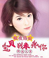 總裁暗夜烙痕:寶貝我來疼你