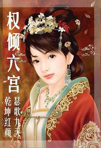 权倾六宫:瑟歌九天