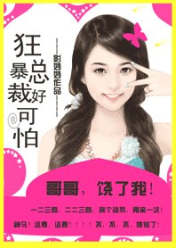 总裁哥哥好可怕:老公,饶了我!