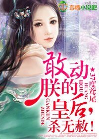 敢動朕的皇后,殺無赦